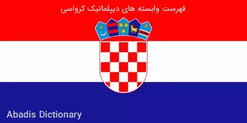 فهرست وابسته های دیپلماتیک کرواسی